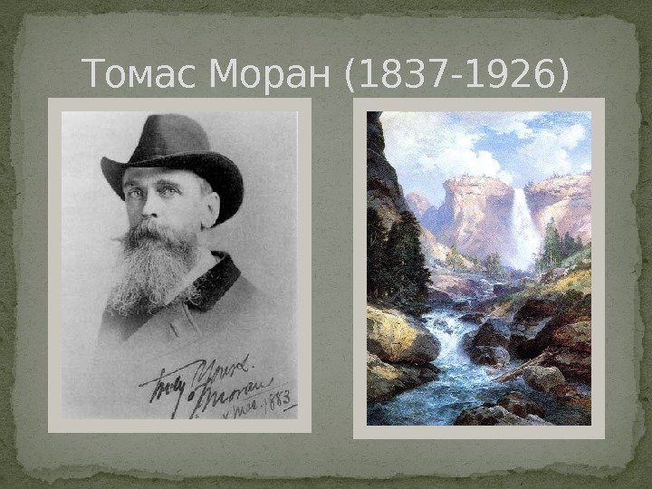 Томас Моран (1837 -1926)  
