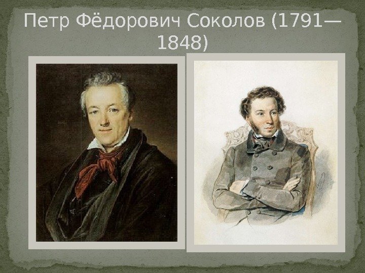 Петр Фёдорович Соколов (1791— 1848)  
