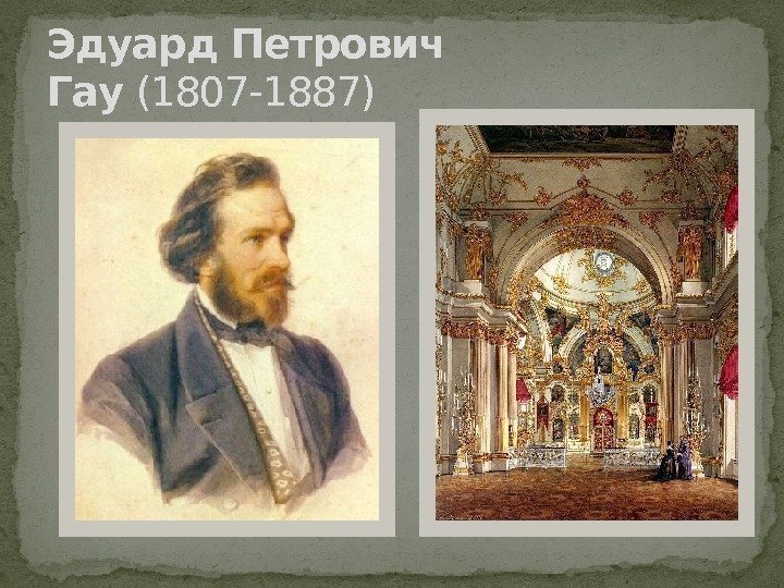 Эдуард Петрович Гау (1807 -1887)  