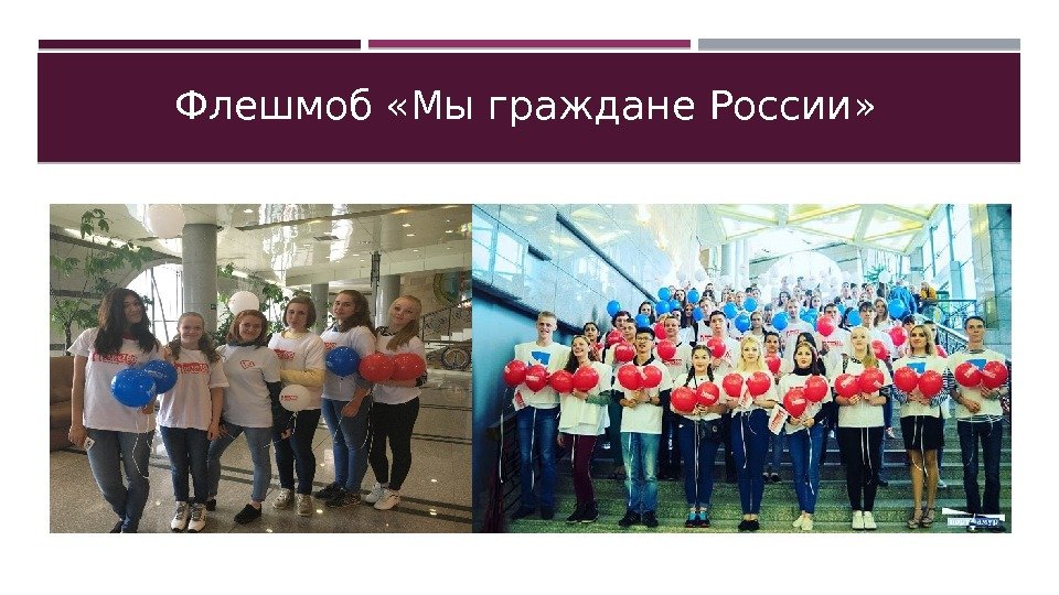 Флешмоб «Мы граждане России»  