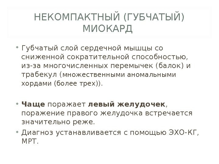 НЕКОМПАКТНЫЙ (ГУБЧАТЫЙ) МИОКАРД  • Губчатый слой сердечной мышцы со сниженной сократительной способностью, 