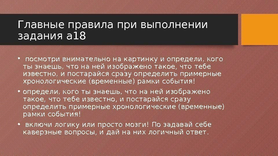 Главные правила при выполнении задания а 18 •  посмотри внимательно на картинку и