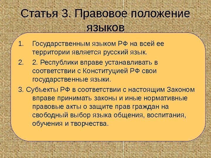   Статья 3. Правовое положение языков 1. Государственным языком РФ на всей ее