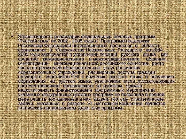   • Эффективность реализации федеральных целевых программ  Русский язык на 2002 -