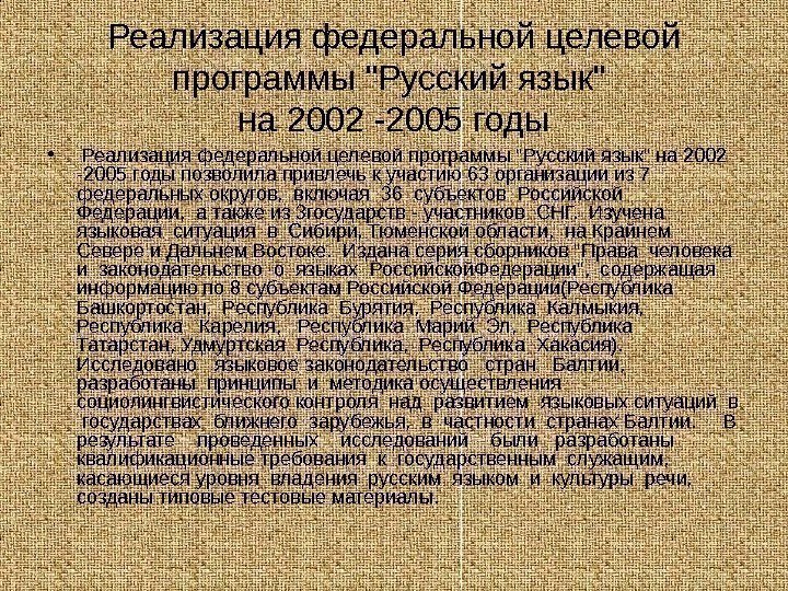   Реализация федеральной целевой программы Русский язык на 2002 -2005 годы • 