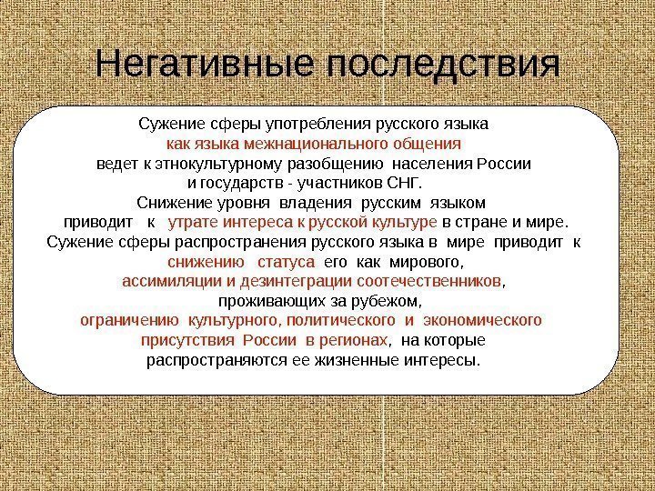   Негативные последствия Сужение сферы употребления русского языка как языка межнационального общения 