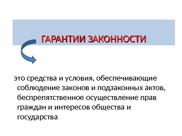   это средства и условия, обеспечивающие соблюдение законов и подзаконных актов,  беспрепятственное