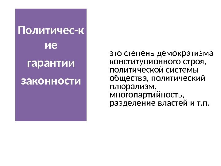   это степень демократизма конституционного строя,  политической системы общества, политический плюрализм, 