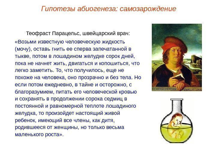 Теофраст Парацельс, швейцарский врач:  «Возьми известную человеческую жидкость (мочу), оставь гнить ее сперва