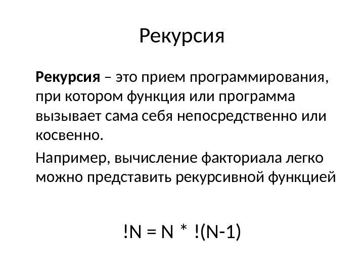 Рекурсия – это прием программирования,  при котором функция или программа вызывает сама себя