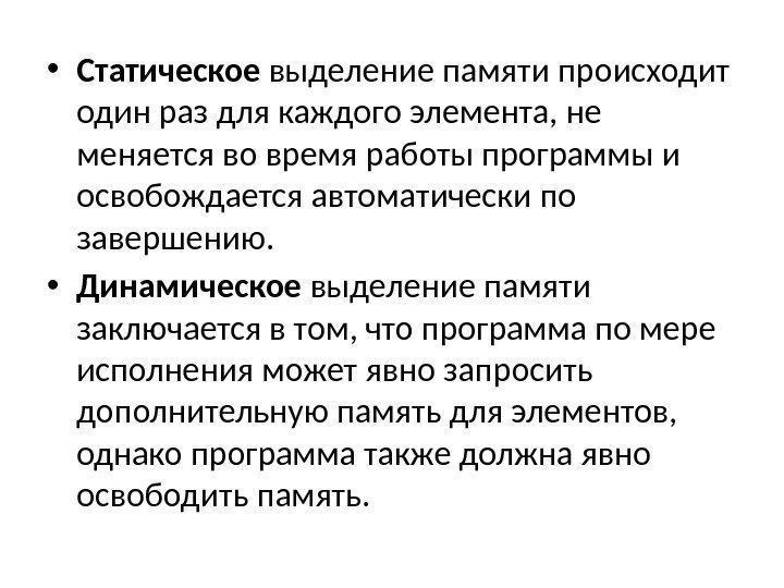  • Статическое выделение памяти происходит один раз для каждого элемента, не меняется во