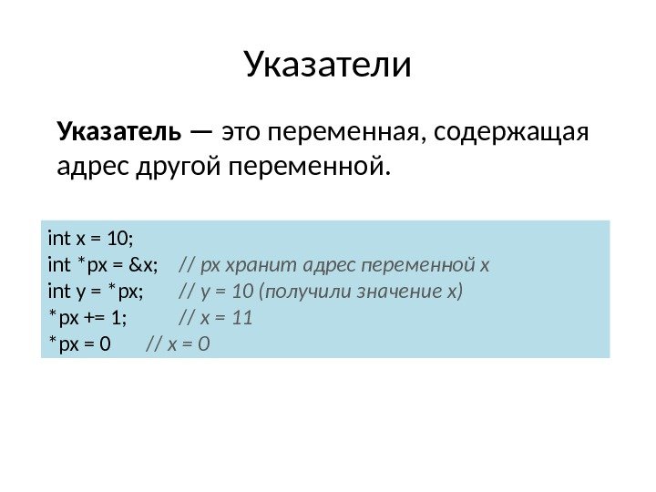 Указатели Указатель — это переменная, содержащая адрес другой переменной. int x = 10; int