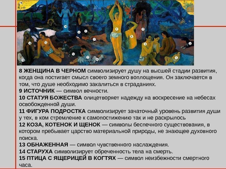 ПОСТІМПРЕСІОНІЗМ у мистецтві 8 ЖЕНЩИНА В ЧЕРНОМ символизируетдушунавысшейстадииразвития, когдаонапостигаетсмыслсвоегоземноговоплощения. Онзаключаетсяв том, чтодушенеобходимозакалитьсявстраданиях. 9 ИСТОЧНИК