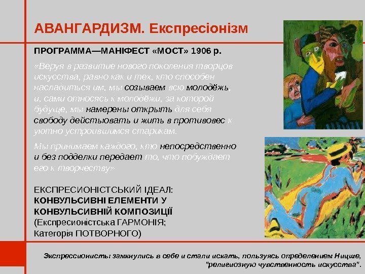 АВАНГАРДИЗМ. Експресіонізм Экспрессионисты замкнулись в себе и стали искать, пользуясь определением Ницше,  религиозную