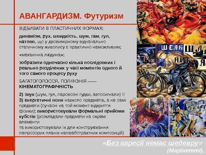 АВАНГАРДИЗМ. Футуризм « Без агресії немає шедевру »  (Марінетті). ВІДБИВАТИ В ПЛАСТИЧНИХ ФОРМАХ: