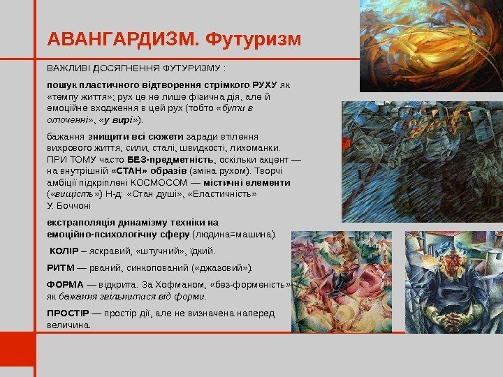 АВАНГАРДИЗМ. Футуризм ВАЖЛИВІ ДОСЯГНЕННЯ ФУТУРИЗМУ : пошук пластичного відтворення стрімкого РУХУ як  «темпу