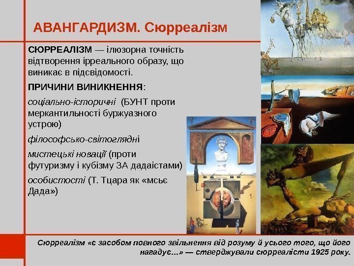 АВАНГАРДИЗМ. Сюрреалізм «є засобом повного звільнення від розуму й усього того, що його нагадує…»