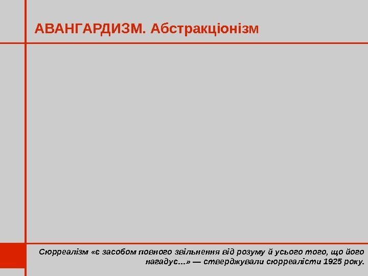 АВАНГАРДИЗМ. Абстракціонізм Сюрреалізм «є засобом повного звільнення від розуму й усього того, що його