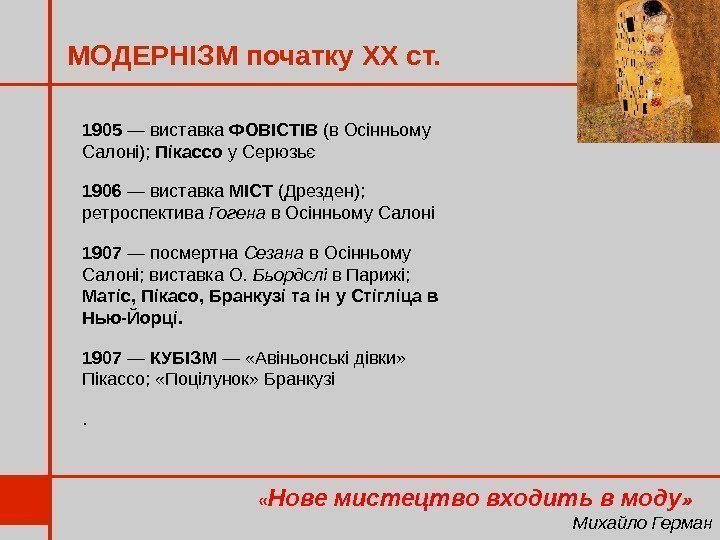 МОДЕРНІЗМ початку ХХ ст. « Нове мистецтво входить в моду »  Михайло Герман