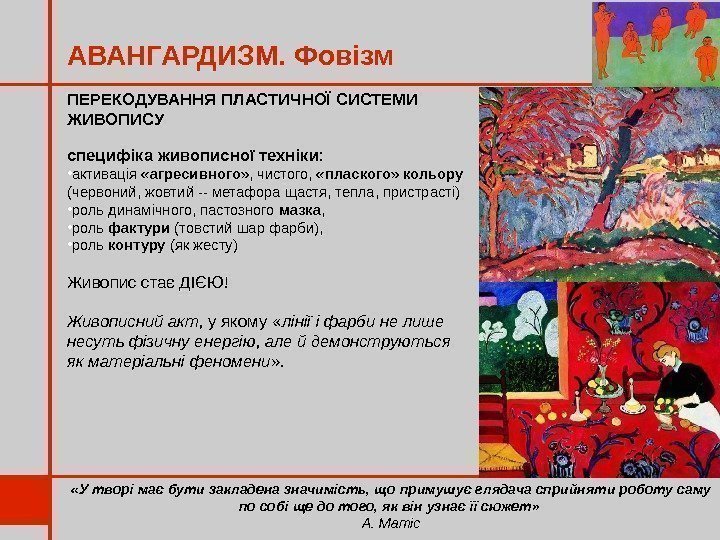 АВАНГАРДИЗМ. Фовізм «У творі має бути закладена значимість, що примушує глядача сприйняти роботу саму