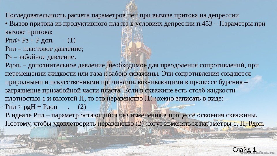 Последовательность расчета параметров пен при вызове притока на депрессии • Вызов притока из продуктивного