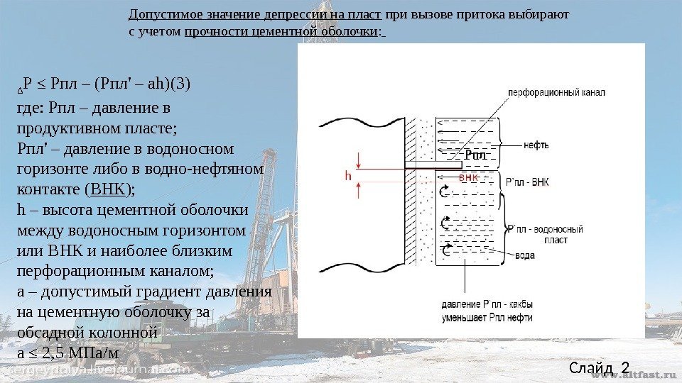 Допустимое значение депрессии на пласт при вызове притока выбирают с учетом прочности цементной оболочки