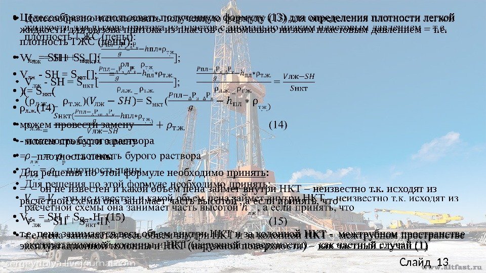  • Целесообразно использовать полученную формулу (13) для определения плотности легкой жидкости для вызова