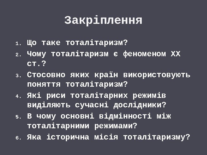 Закріплення 1. Що таке тоталітаризм? 2. Чому тоталітаризм є феном ХХ ст. ? 3.