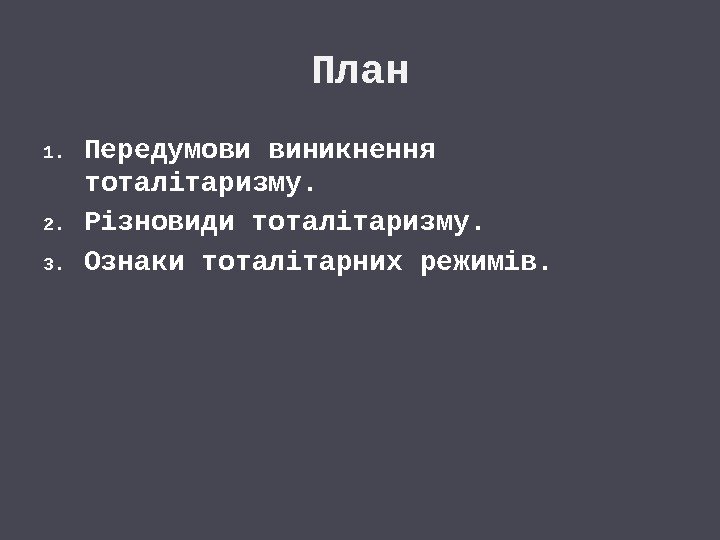 План 1. Передумови виникнення тоталітаризму. 2. Різновиди тоталітаризму. 3. Ознаки тоталітарних режимів. 