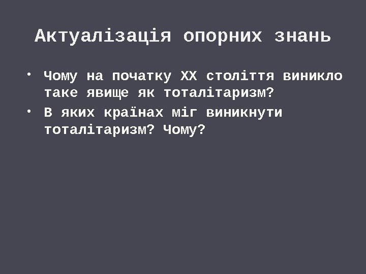 Актуалізація опорних знань Чому на початку ХХ століття виникло таке явище як тоталітаризм? 