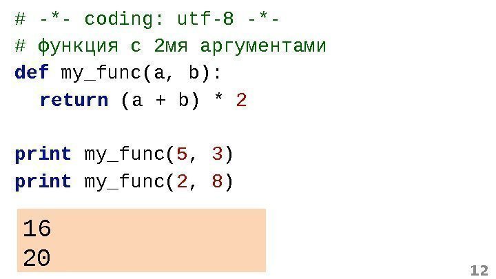 12# -*- coding: utf-8 -*- # функция с 2 мя аргументами def  my_func(a,