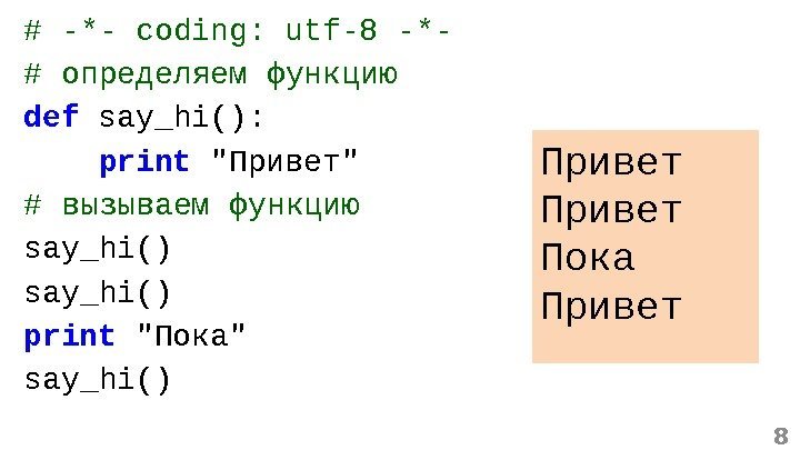 # -*- coding: utf-8 -*- # определяем функцию def  say_hi():  print Привет