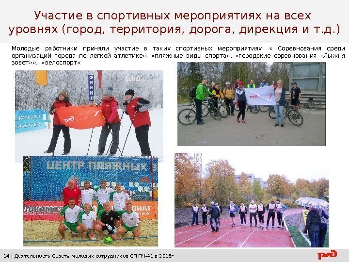 14 | Деятельность Совета молодых сотрудников СП ПЧ-41 в 2016 г Участие в спортивных