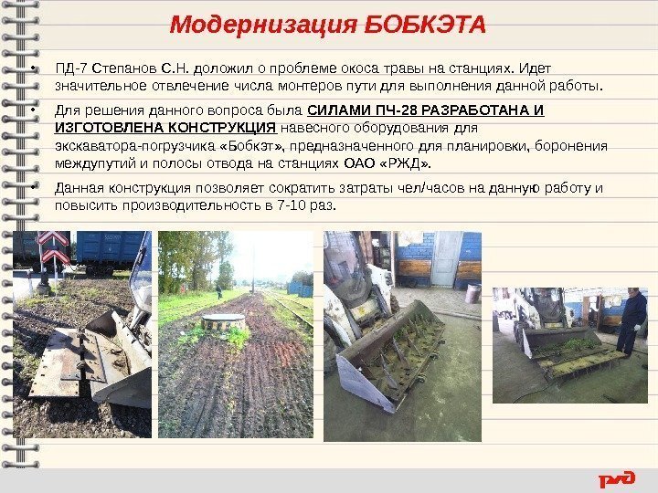  Модернизация БОБКЭТА • ПД-7 Степанов С. Н. доложил о проблеме окоса травы на