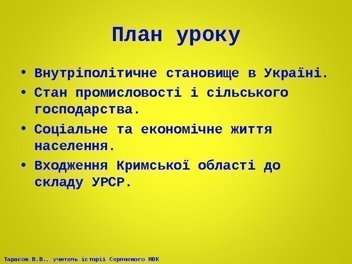 Тарасов В. В. , учитель історії Серпневого НВК План уроку • Внутріполітичне становище в