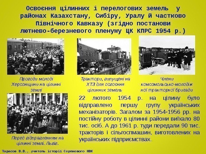 Тарасов В. В. , учитель історії Серпневого НВК Освоєння цілинних і перелогових земель у