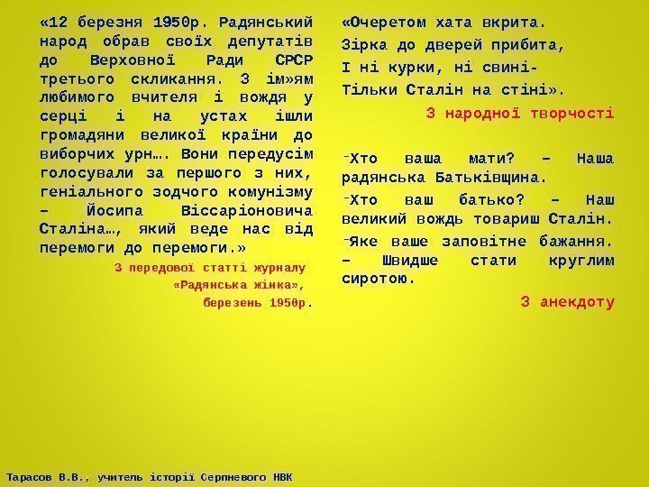 Тарасов В. В. , учитель історії Серпневого НВК « 12 березня 1950 р. Радянський