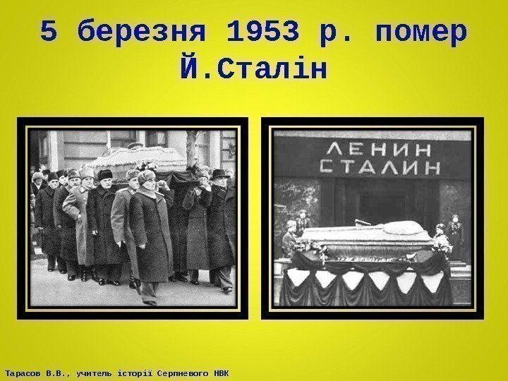 Тарасов В. В. , учитель історії Серпневого НВК 5 березня 1953 р. помер Й.