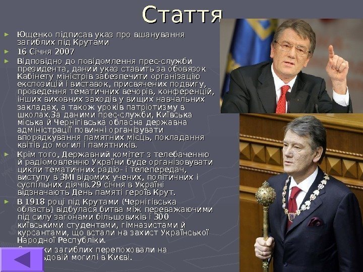   Стаття ► Ющенко підписав указ про вшанування загиблих під Крутами ► 16