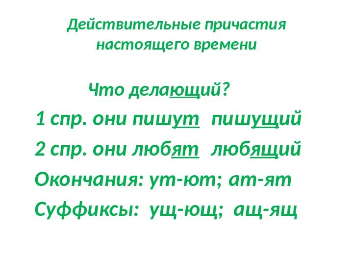 Действительные причастия настоящего времени Что дела ющ ий? 1 спр. они пиш ут пиш