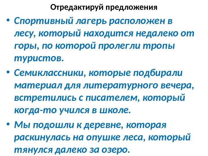 Отредактируй предложения • Спортивный лагерь расположен в лесу, который находится недалеко от горы, по