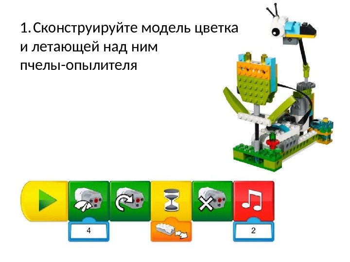 1. Сконструируйте модель цветка и летающей над ним пчелы-опылителя 