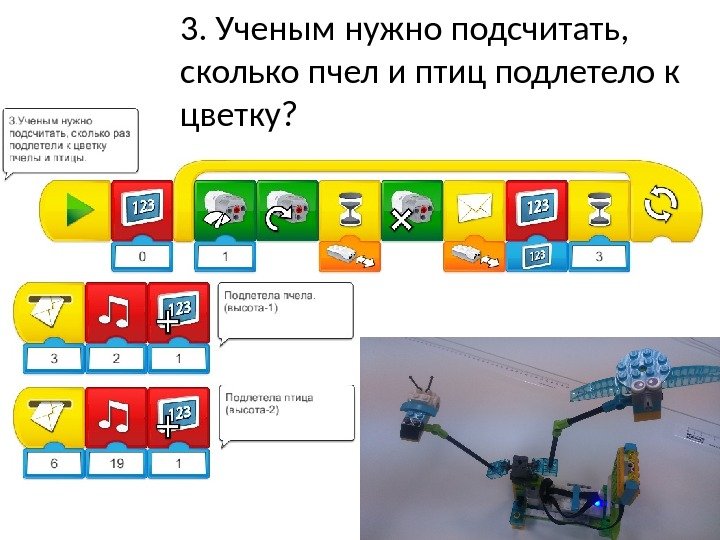 3. Ученым нужно подсчитать,  сколько пчел и птиц подлетело к цветку? 