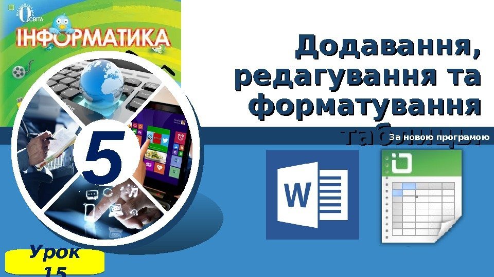 5 Додавання,  редагування та форматування таблиць. За новою програмою Урок 1501 06 