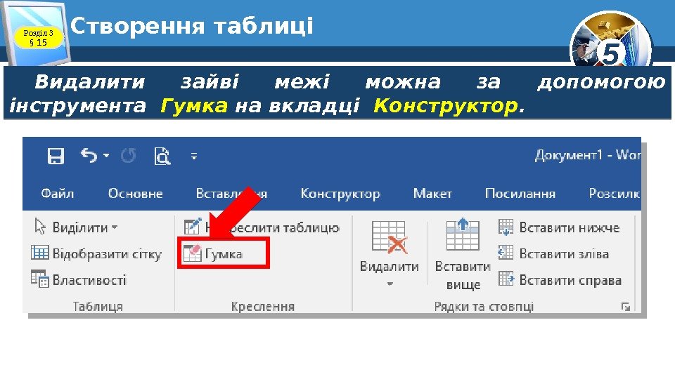 5 Створення таблиці Видалити зайві межі можна за допомогою інструмента  Гумка на вкладці