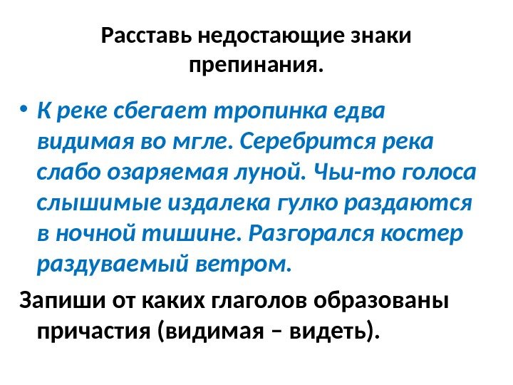 Расставь недостающие знаки препинания.  • К реке сбегает тропинка едва видимая во мгле.