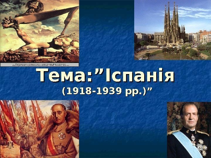 Тема: ”Іспанія (1918 -1939 рр. )” 