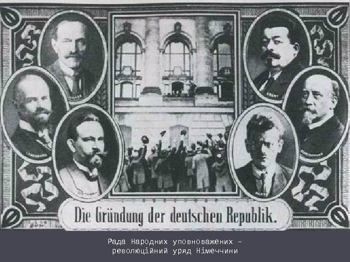 Рада Народних уповноважених – революційний уряд Німеччини 