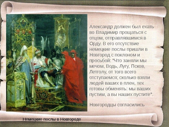 Александр должен был ехать во Владимир прощаться с отцом, отправлявшимся в Орду. В его