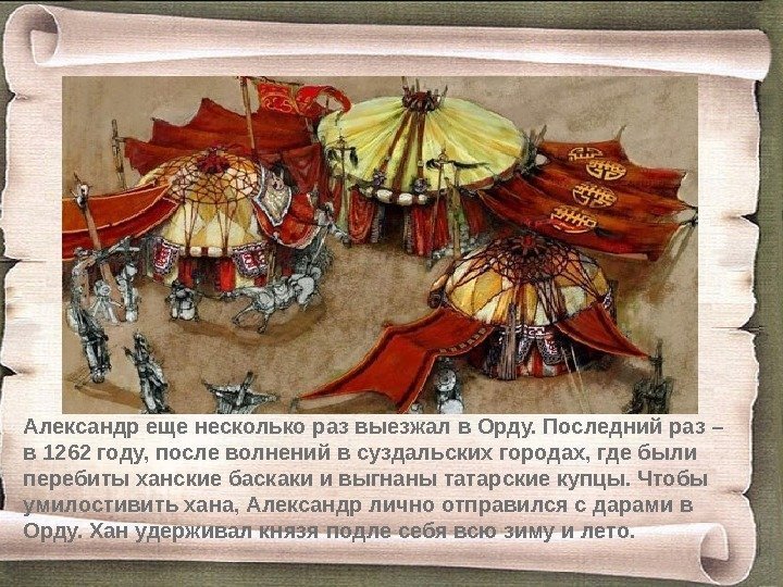 Александр еще несколько раз выезжал в Орду. Последний раз – в 1262 году, после